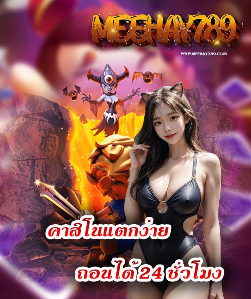 meehay789 เข้าสู่ระบบ