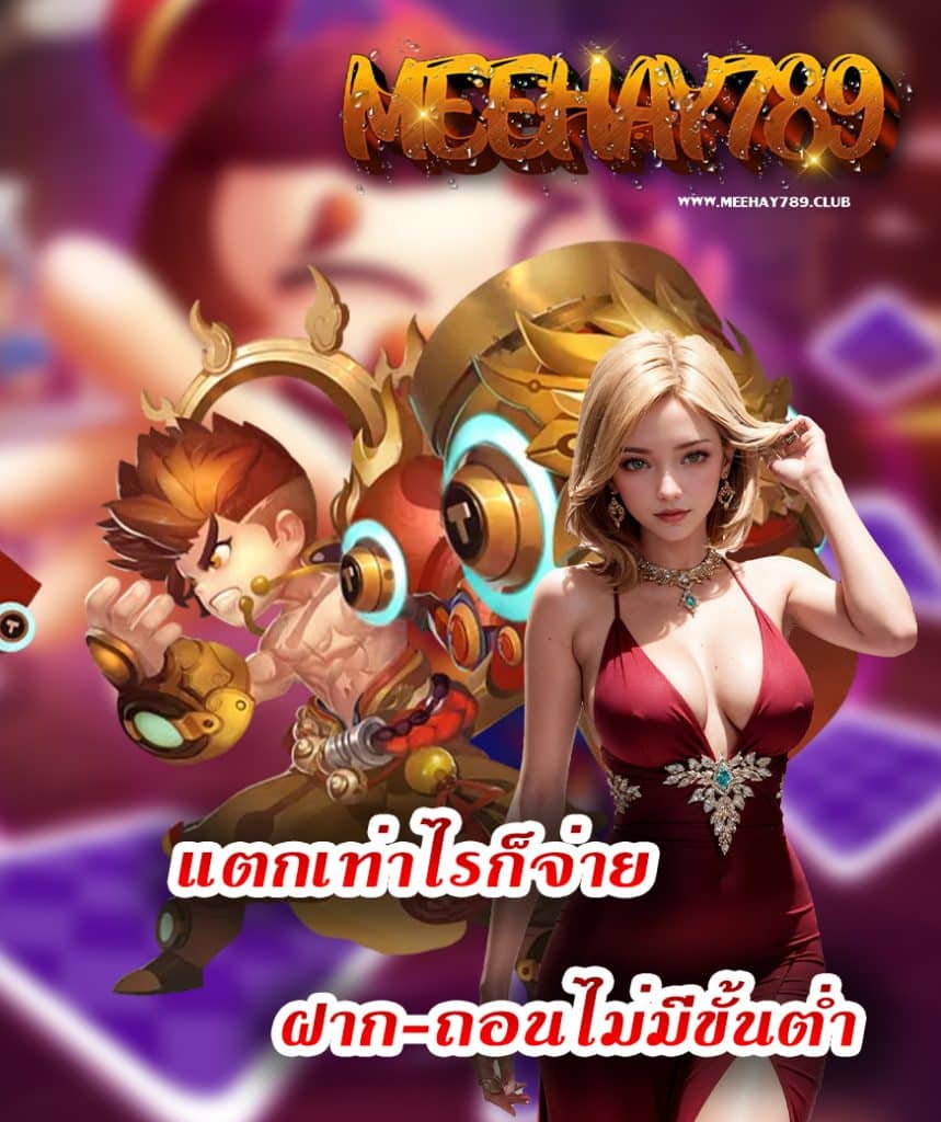 meehay789 เครดิตฟรี